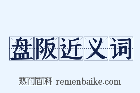 盘阪近义词是什么意思的图片